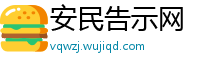 安民告示网